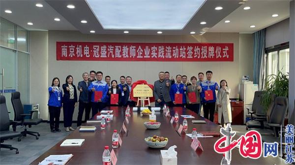九州网页版_九州(中国)正式启动“南京机电-冠盛汽配教师企业实践流动站”进站计划